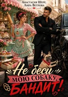 Юмор и романтика Не беси мою собаку, бандит!