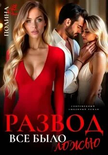 Разводы Развод. Все было ложью