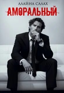 Для взрослых Аморальный