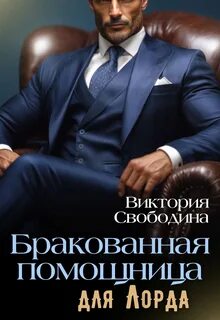 Помощница Бракованная помощница для Лорда