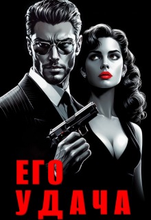 Красно-черное Его удача