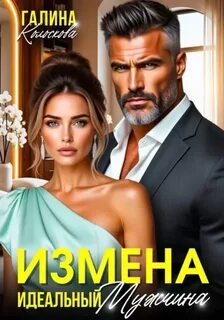 Формулы жизни Измена. Идеальный мужчина