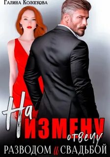 Рыжие На измену отвечу разводом и свадьбой