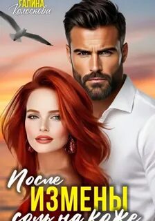Рыжие После измены. Соль на кожу