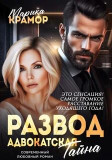 Адвокатская тайна Развод. Адвокатская тайна