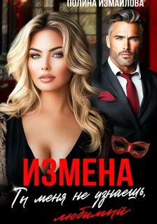 Измена. Ты меня не узнаешь, любимый