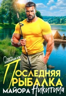 Майор Никитич Последняя рыбалка майора Никитича
