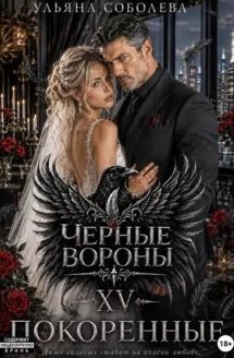 Чёрные вороны Покоренные