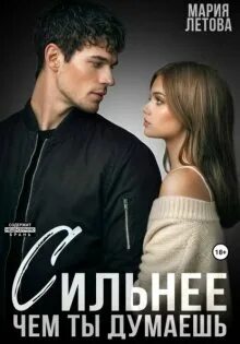 Только с тобой Сильнее, чем ты думаешь