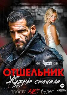 Сильные-слабые мужчины Отшельник. Жизнь сначала. Просто не будет
