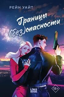 Границы опасности