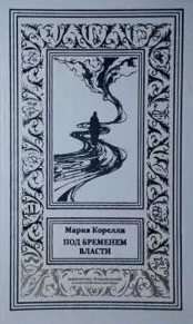 Под бременем власти
