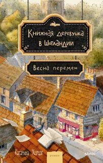 Книжная деревушка в Шотландии Весна перемен