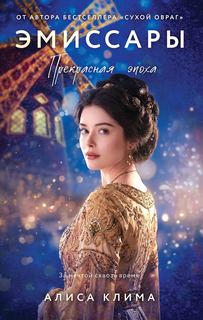 Эмиссары Прекрасная эпоха