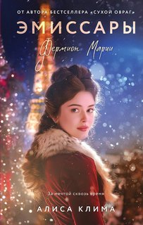 Эмиссары Фермион Марии