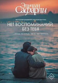 …нет воспоминаний без тебя