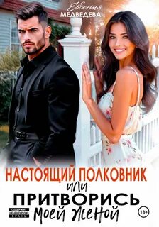 Настоящий полковник или притворись моей женой
