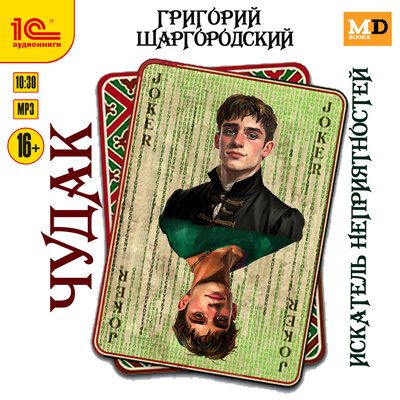 Чудак. Искатель неприятностей