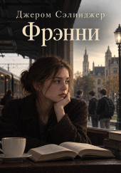 Фрэнни