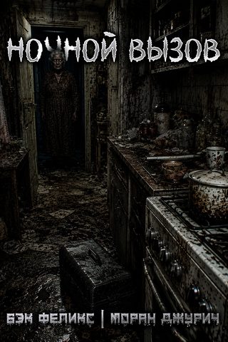 Бэк Феликс, Джурич Моран – Ночной вызов