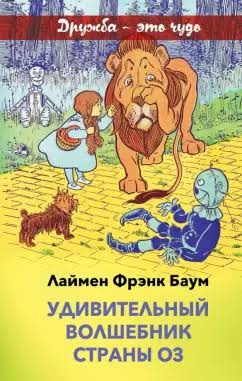 Удивительный волшебник страны Оз