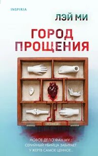 Профайлер Город прощения