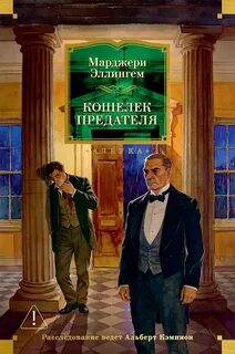 Альберт Кэмпион Кошелек предателя