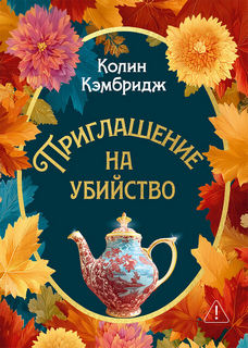 Расследования Филлиды Брайт Приглашение на убийство