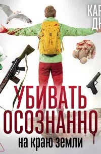 Убивать осознанно Убивать осознанно на краю земли
