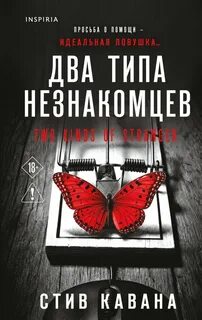 Эдди Флинн Два типа незнакомцев