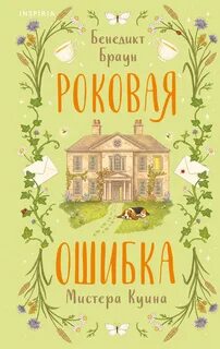 Загадки Мариуса Квина Роковая ошибка мистера Куина