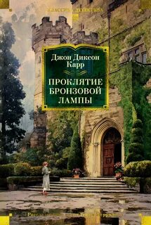 Сэр Генри Мерривейл Проклятие бронзовой лампы