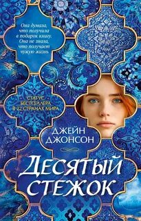 Десятый стежок