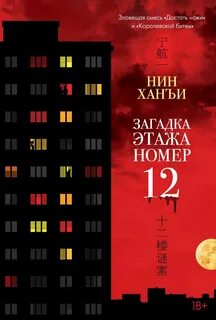Загадка этажа номер