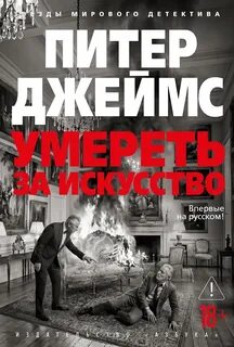 Детектив Рой Грейс Умереть за искусство