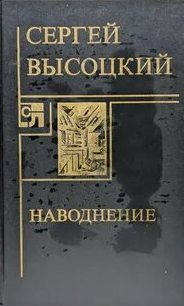 Наводнение