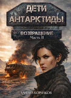 Дети Антарктиды Возвращение. Часть II