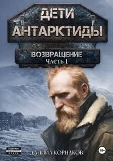 Дети Антарктиды Возвращение. Часть I