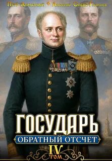 Государь Государь. Обратный отсчёт