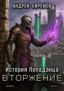 История Попаданца Вторжение