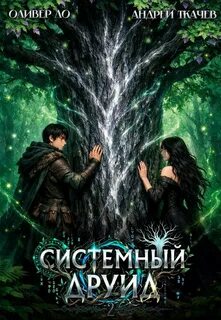 Системный Друид