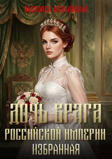Дочь врага Российской империи Избранная
