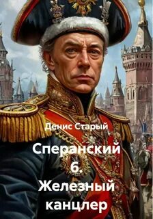 Сперанский Железный канцлер