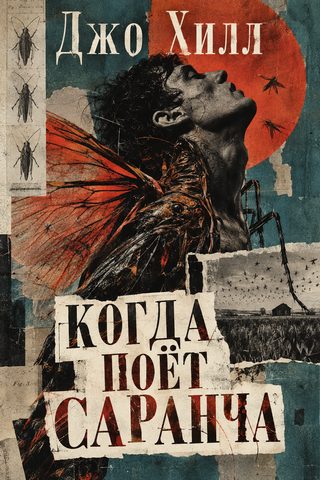 Когда поёт саранча