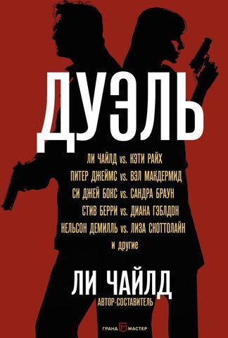 Чайлд Ли – Дуэль