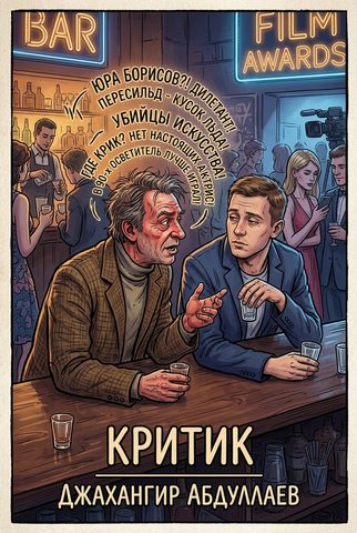 Абдуллаев Джахангир, Чехов Антон – Критик