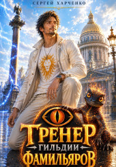 Тренер Гильдии Фамильяров