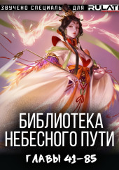Библиотека Небесного Пути
