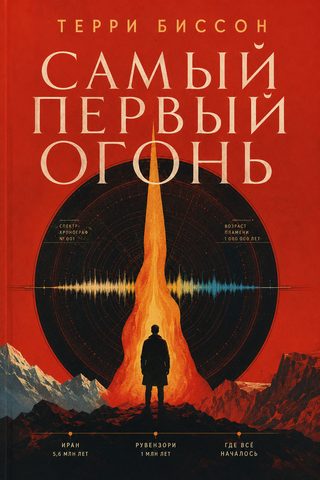 Самый первый огонь