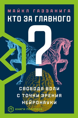 Газзанига Майкл – Кто за главного? Свобода воли с точки зрения нейробиологии